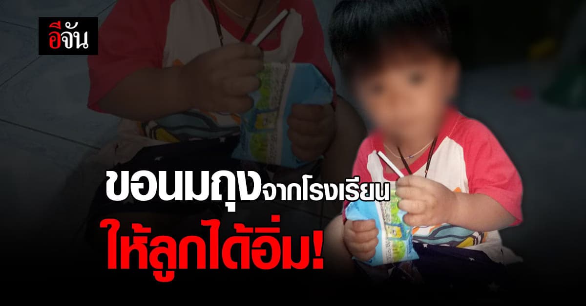 เศร้าหัวใจ แม่ขอนมจากอีจัน แลกความอิ่มลูก หลังลูกต้องกินนมถุงโรงเรียนทุกวัน