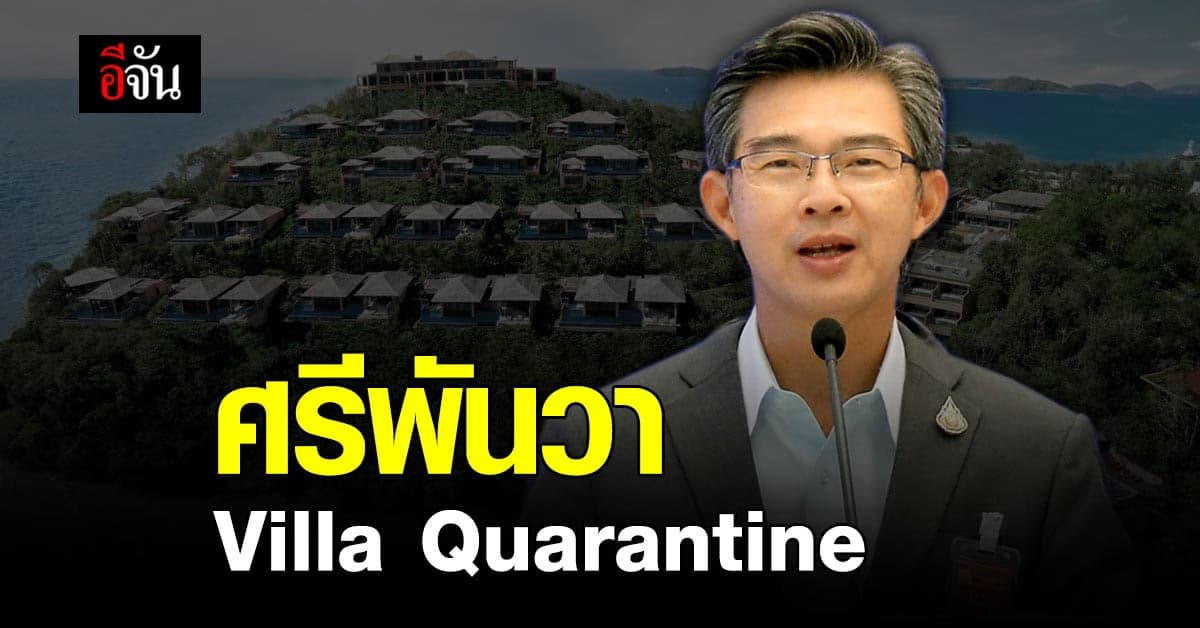 ศรีพันวา เตรียมจัด Villa Quarantine รับ 70 นักท่องเที่ยวต่างชาติ กักตัว