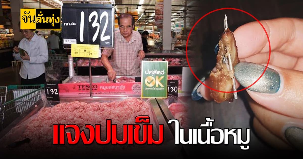 ปศุสัตว์ แจง กรณีพบเข็มฉีดยาใน เนื้อหมู