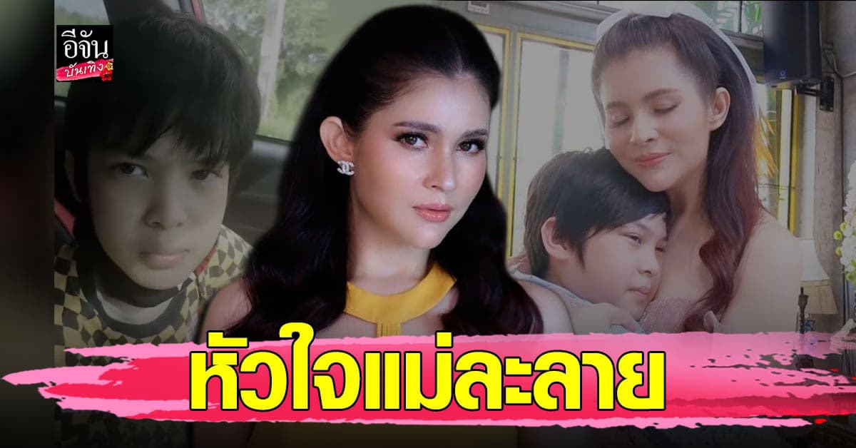 น้องฑีฆายุ หยอดคำหวาน แม่แอนนี่ ถึงกับใจละลายไปเลย