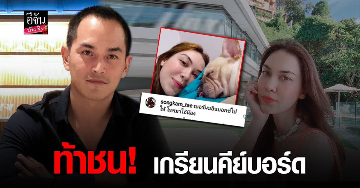 สงกรานต์ ฉะเดือด เกรียนคีย์บอร์ด คอมเมนต์ป่วน IG แมท ภีรนีย์
