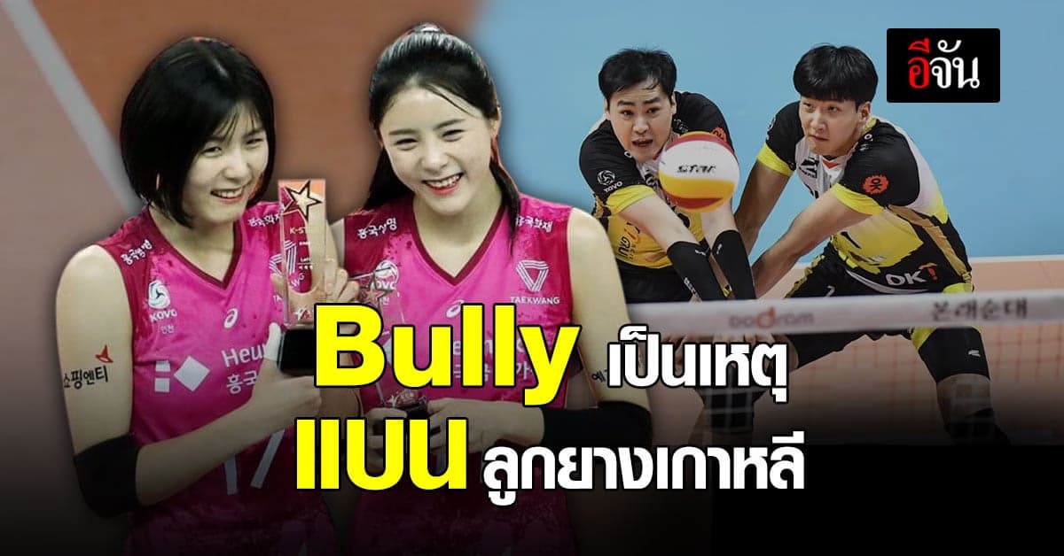 Bully เป็นเหตุ นักตบลูกยางเกาหลี ถูกสั่งแบน  ไม่มีกำหนด