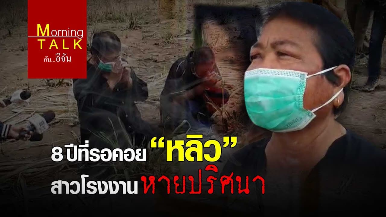 8 ปีที่รอคอย “หลิว” สาวโรงงานหายปริศนา