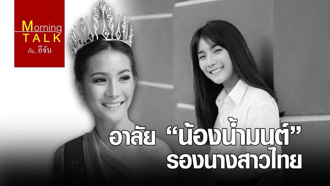 อาลัย “น้องน้ำมนต์” รองนางสาวไทย