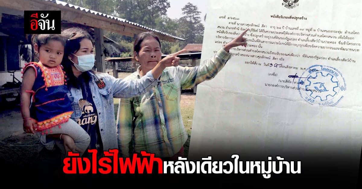 คาใจ! สองแม่ลูก บุรีรัมย์ ยื่นขอไฟฟ้า นานนับปี ยังไร้วี่แวว