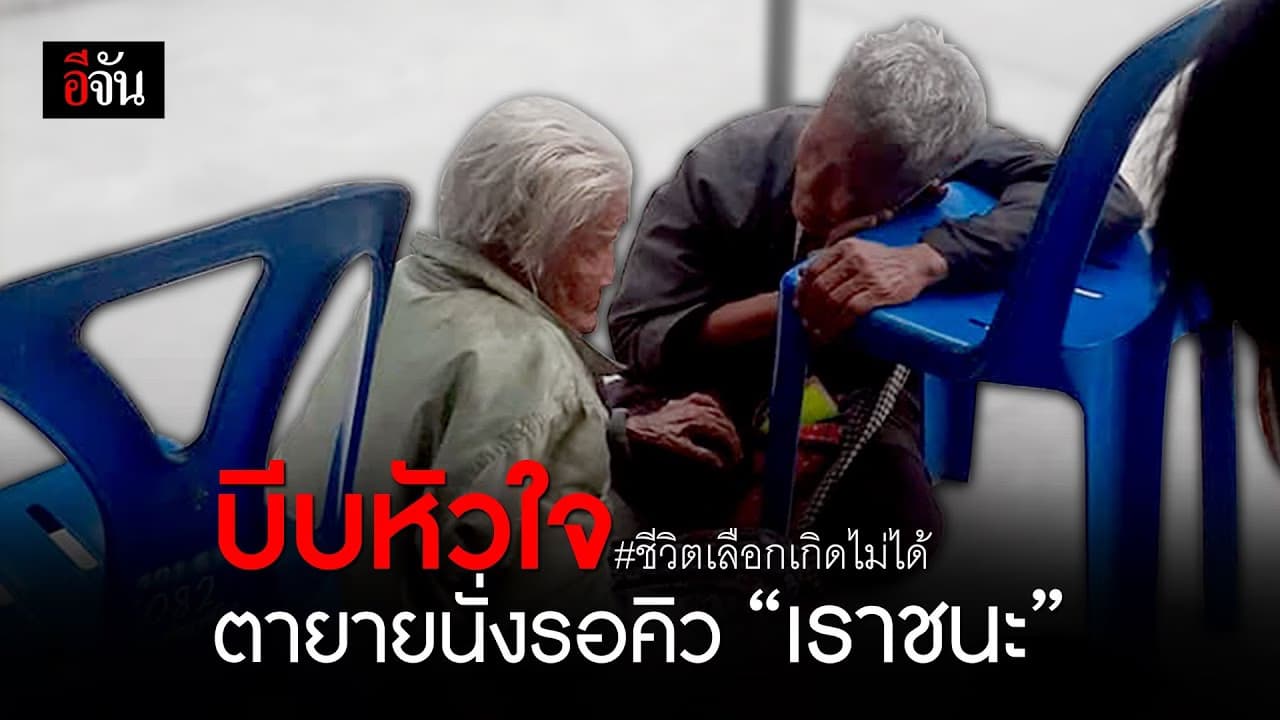 2 ชีวิต ป้อนข้าวรอลงทะเบียนเราชนะ