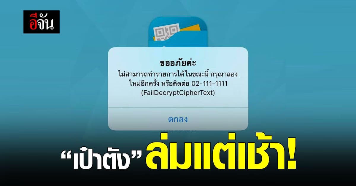 แอปฯ “ เป๋าตัง ” ล่มแต่เช้า ! คนแห่เช็กเงิน “ เราชนะ ” 2,000 บาท