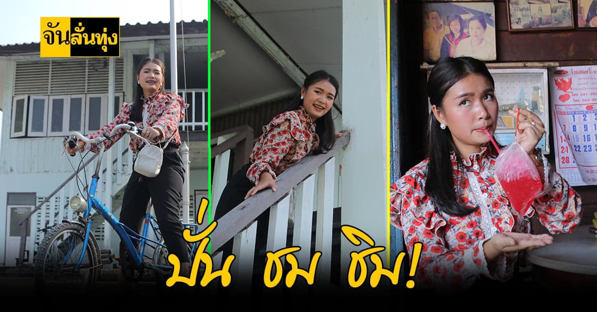 ทริปปั่นจักรยาน สุดเก๋!พาชมตลาดเก่า 100 ปี