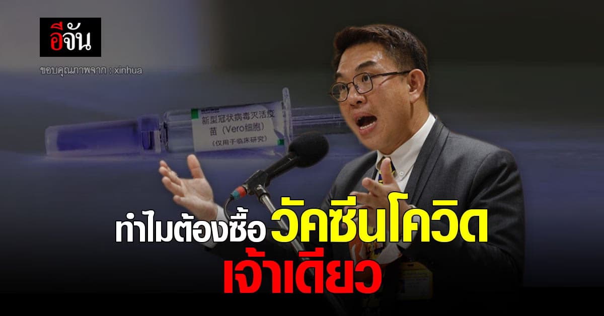 วิโรจน์ ตั้งข้อสังเกต สาธารณสุข ปมจัดซื้อ วัคซีนโควิด สงสัย ทำไมต้องซื้อกับเจ้าเดียว