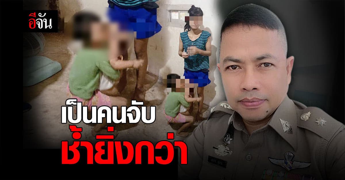ใครเจ็บกว่า? ตำรวจจับแม่ ค้ายาเสพติด สองลูกน้อยร้องไห้เกาะขา