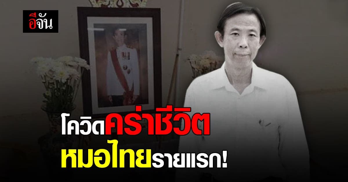 เปิดไทม์ไลน์ โควิดคร่าชีวิต นพ.ปัญญา  หลังได้รับเชื้อ จากคนไข้ที่มารักษาในคลินิก