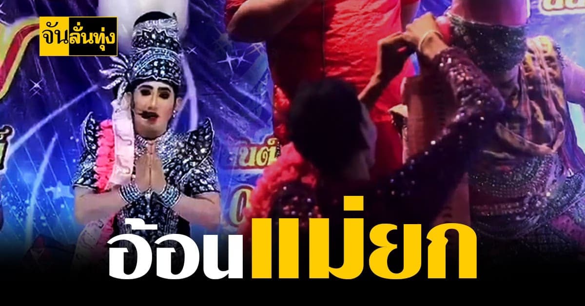 ลิเกดังจันทบุรี จัดการแสดง ลิเกออนไลน์ ขอพวงมาลัยแม่ยก