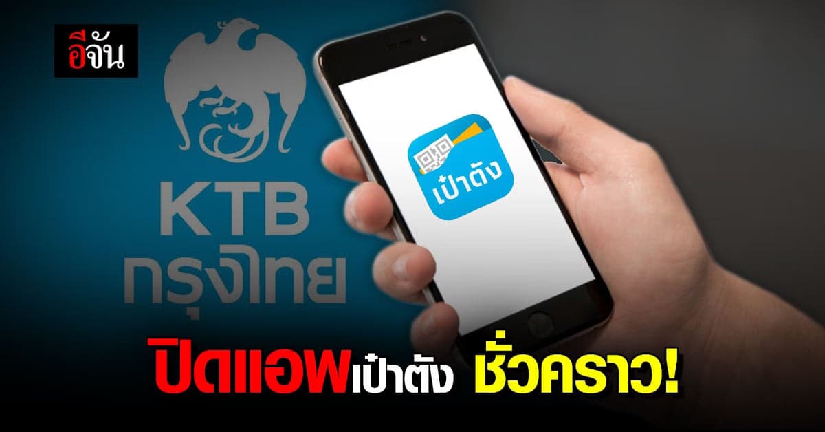 คนเข้า เช็กยอดเงิน เราชนะ จำนวนมาก แอพ เป๋าตัง ล่ม กรุงไทย ขอปิดระบบยืนยันชั่วคราว