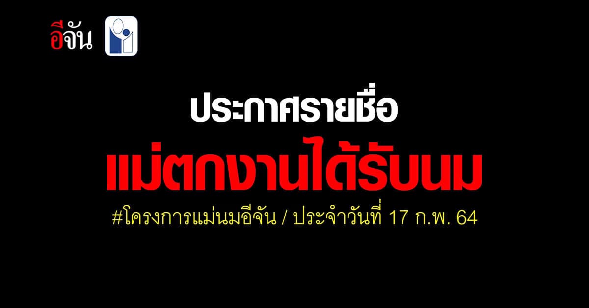 ประกาศรายชื่อ 413 รายชื่อ ได้รับนมจากอีจัน ประจำวันที่ 17 ก.พ. 64