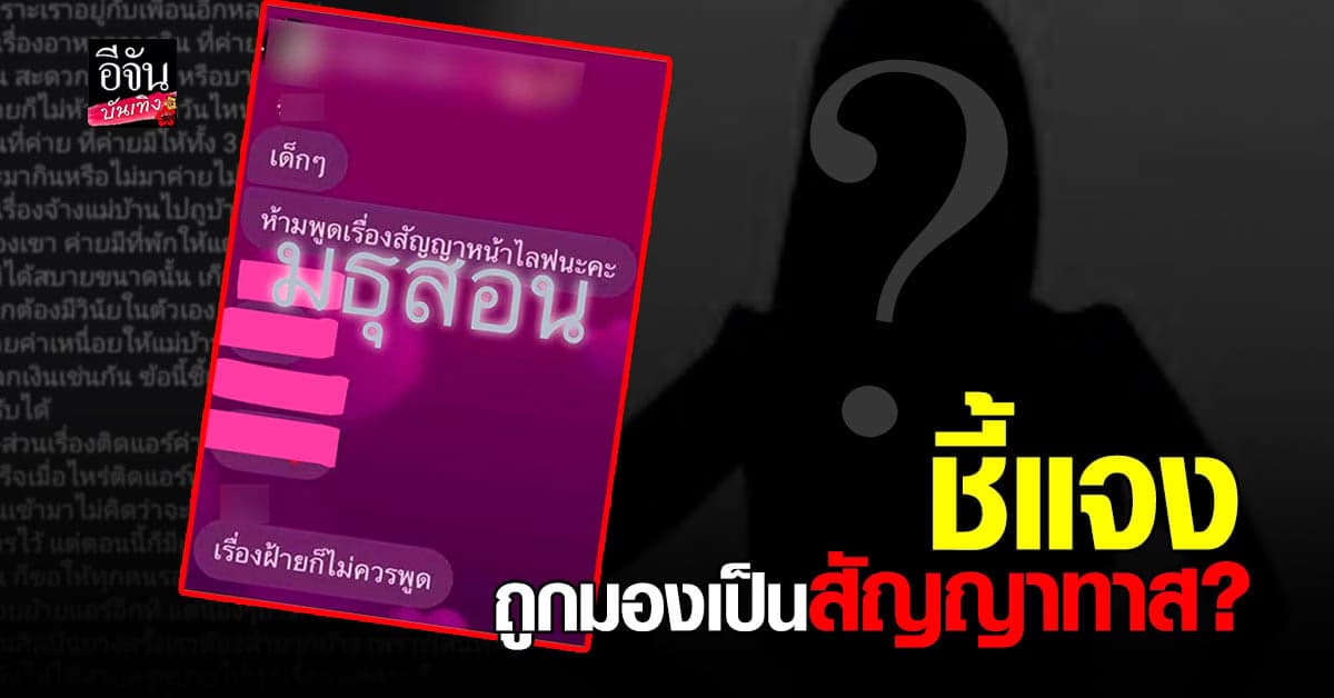 ค่ายเพลงดัง ชี้แจง หลังแชทหลุด เรียกเก็บเงินเด็กค่าน้ำค่าไฟ ทุกเดือน และสัญญาหลังออกค่ายห้ามทำเพลง 4 ปี