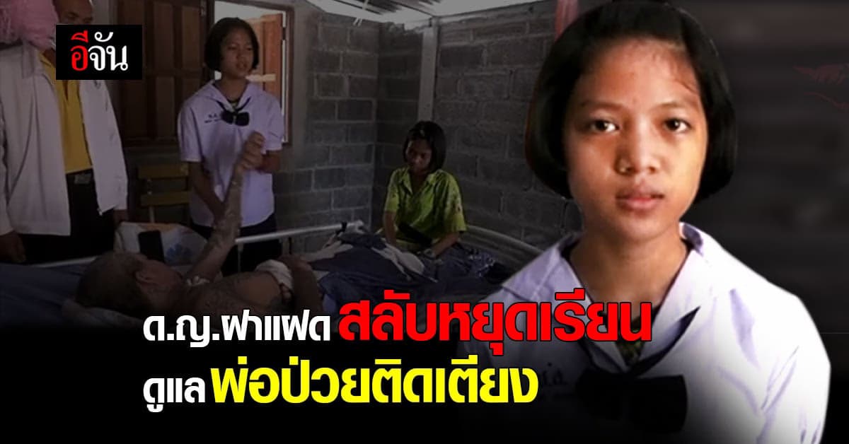 ชีวิตรันทด ด.ญ.ฝาแฝด สลับหยุดเรียน ดูแลพ่อพิการ ป่วยติดเตียง