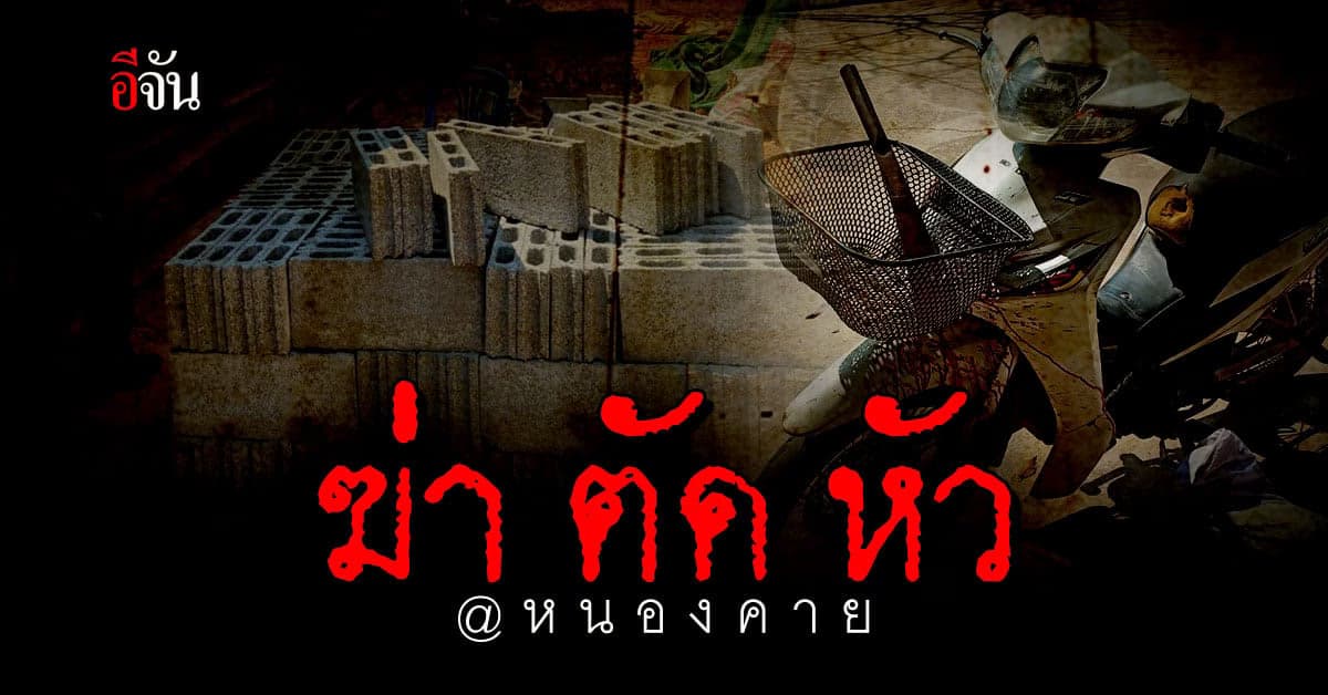 อดีตทหาร ควงมีด ตัดหัว เพื่อนบ้าน : หนองคาย