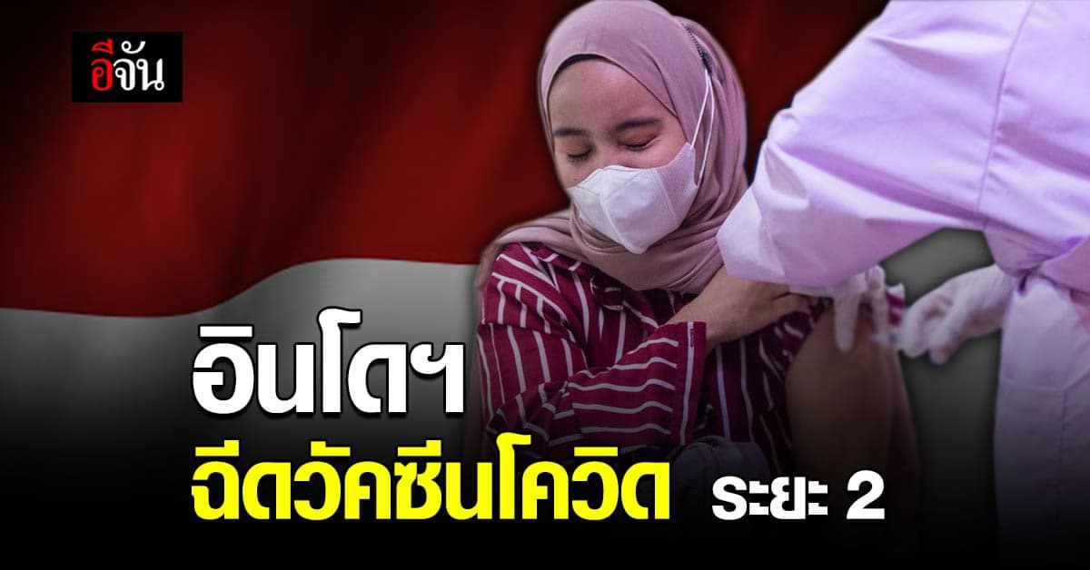 นำโด่ง ! อินโดนีเซีย ดำเนินการฉีด วัคซีนโควิด ระยะที่ 2