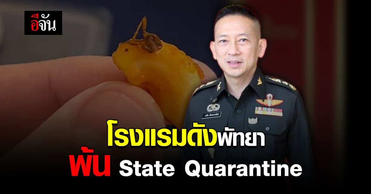 โฆษกกลาโหม เผย โรงแรมดังพัทยา พ้น State Quarantine แล้ว ลั่น เห็นใจทั้ง 2 ฝ่าย