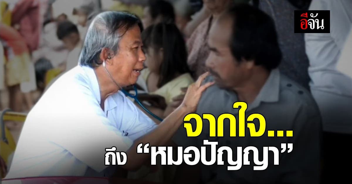 ชาวมหาสารคามเศร้า! สูญเสีย หมอปัญญา หมอดีของชาวสารคาม