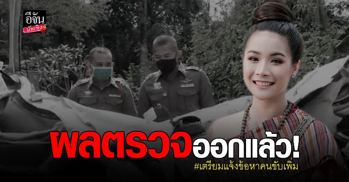 ตำรวจเตรียมแจ้งข้อหาเพิ่ม เพื่อน น้องน้ำมนต์  เมาแล้วขับ