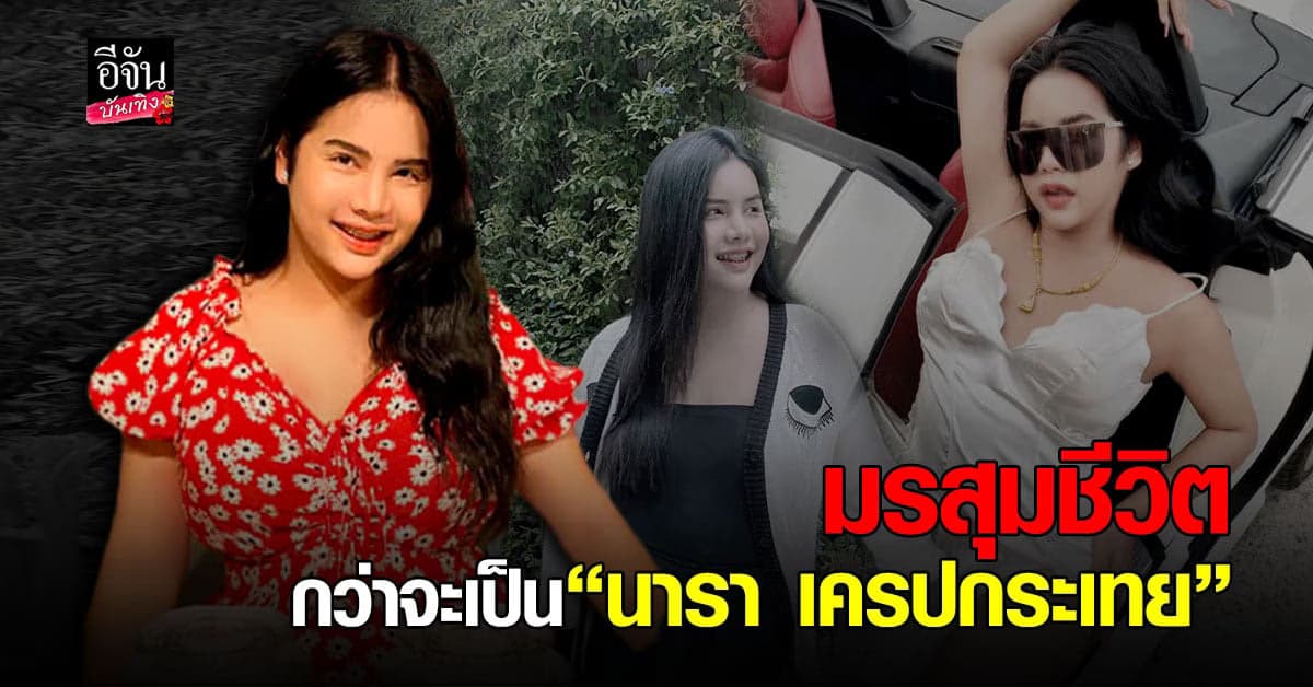 นารา เครปกระเทย เผยเรื่องราวมรสุมชีวิต เคยตกอับ สร้างหนี้สินรัดตัว จนยอมขายตัวเพื่อแลกเงิน