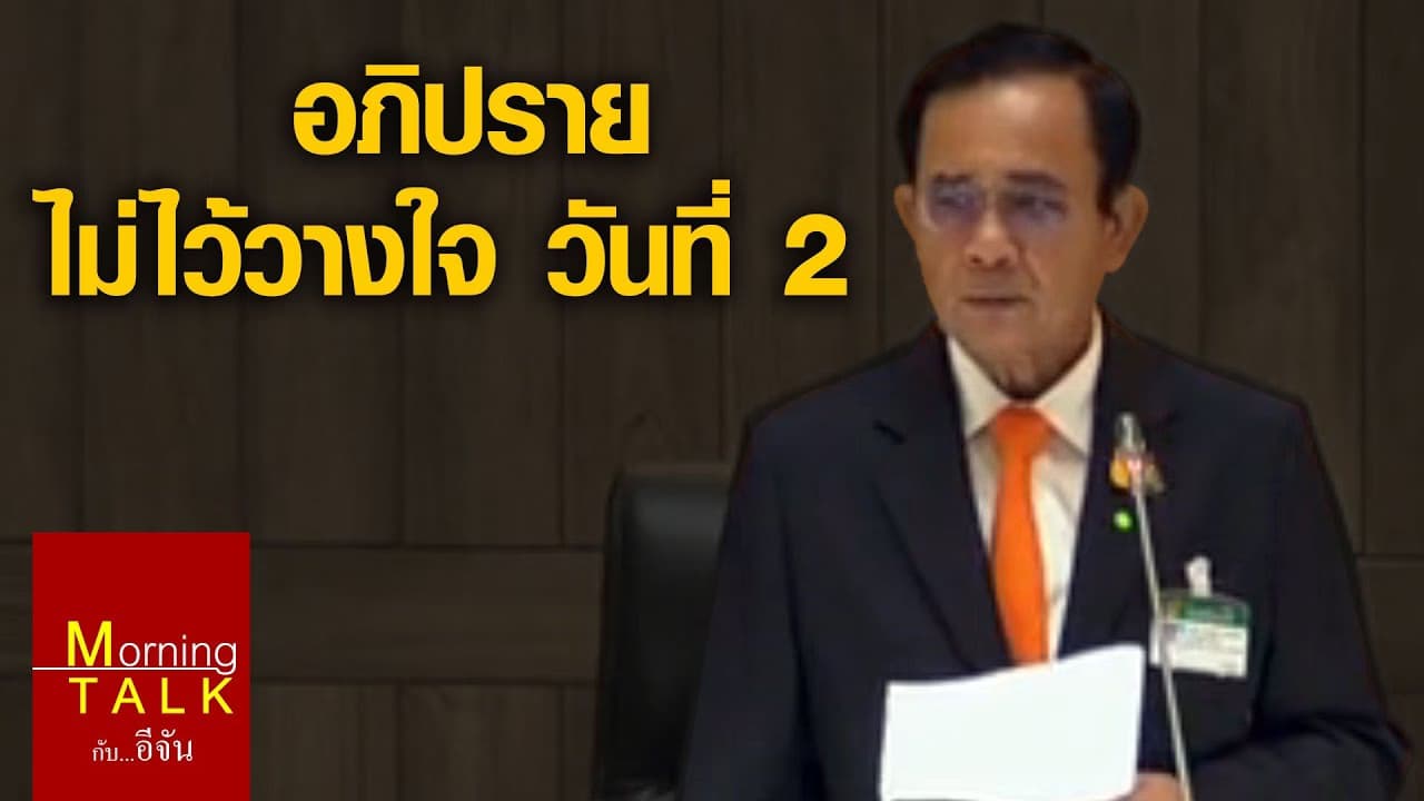 นายกฯ ชี้แจง “เรื่องจัดซื้อเรือดำน้ำ – เรื่องหนี้สาธารณะ”