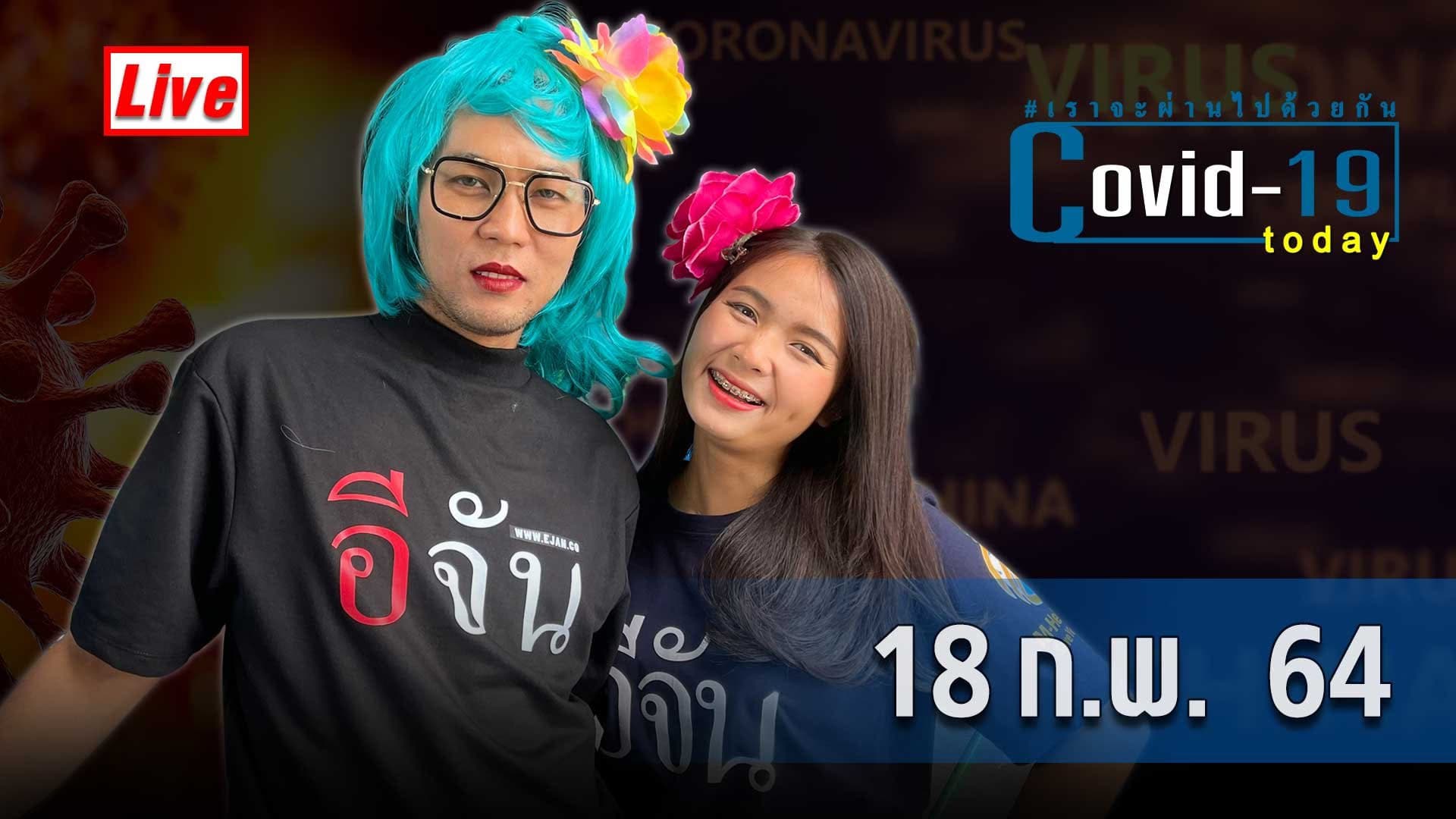 COVID today กับอีจัน วันที่ 18 ก.พ. 64