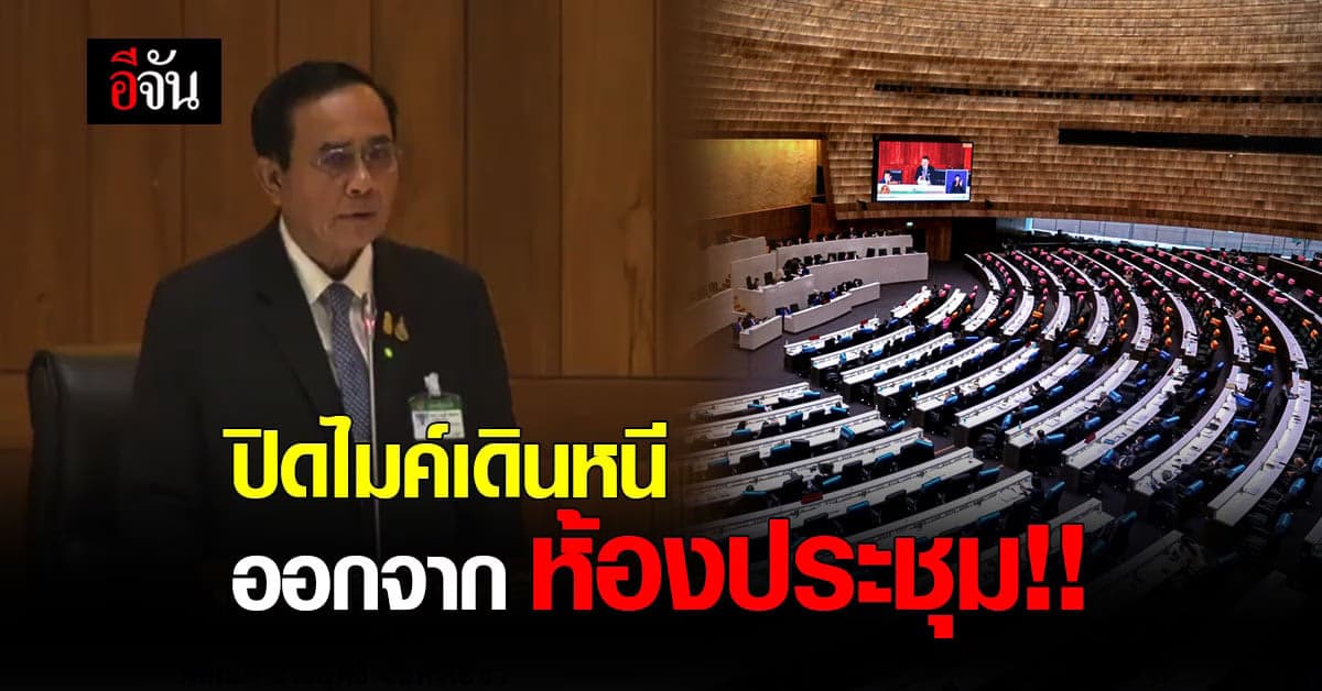 ประยุทธ์ ลุกหนี หลังถูกหัวเราะ ขณะกำลัง ขึ้นชี้แจง ปม เขตเศรษฐกิจพิเศษจะนะ