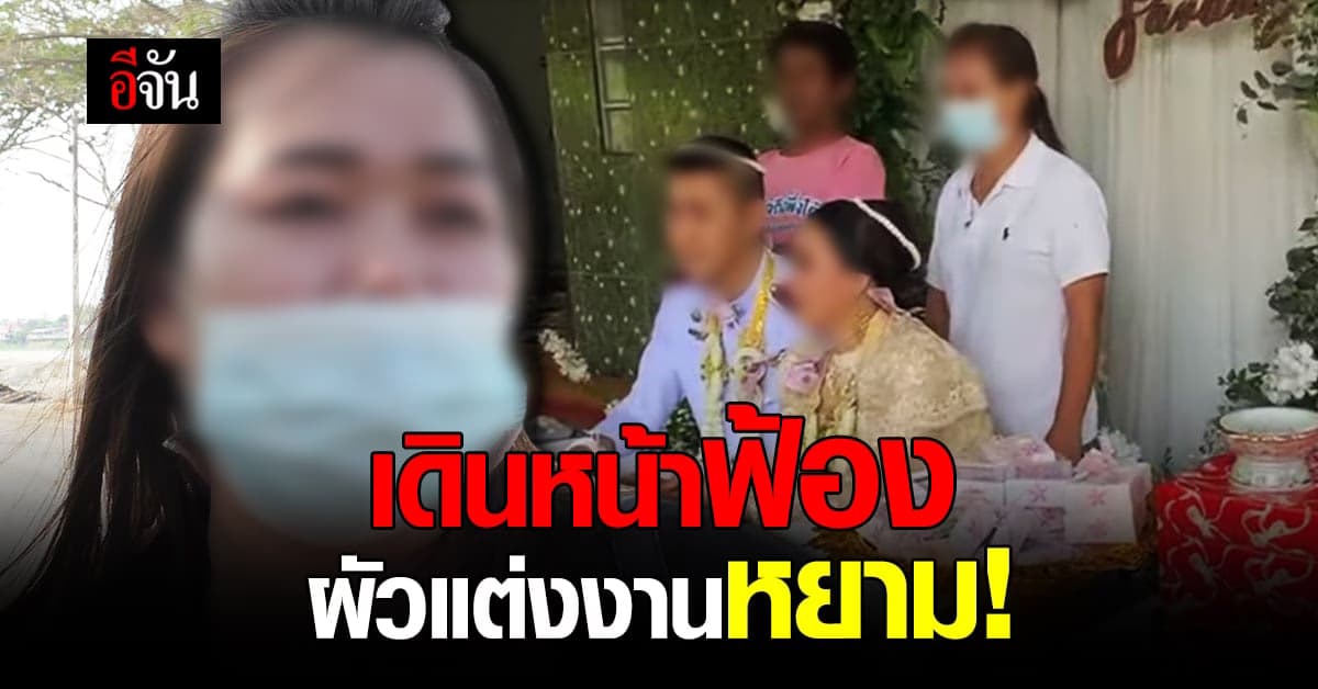 เมียหลวงไม่ยอม ควงทนาย เตรียมฟ้องสาวคนใหม่สามี