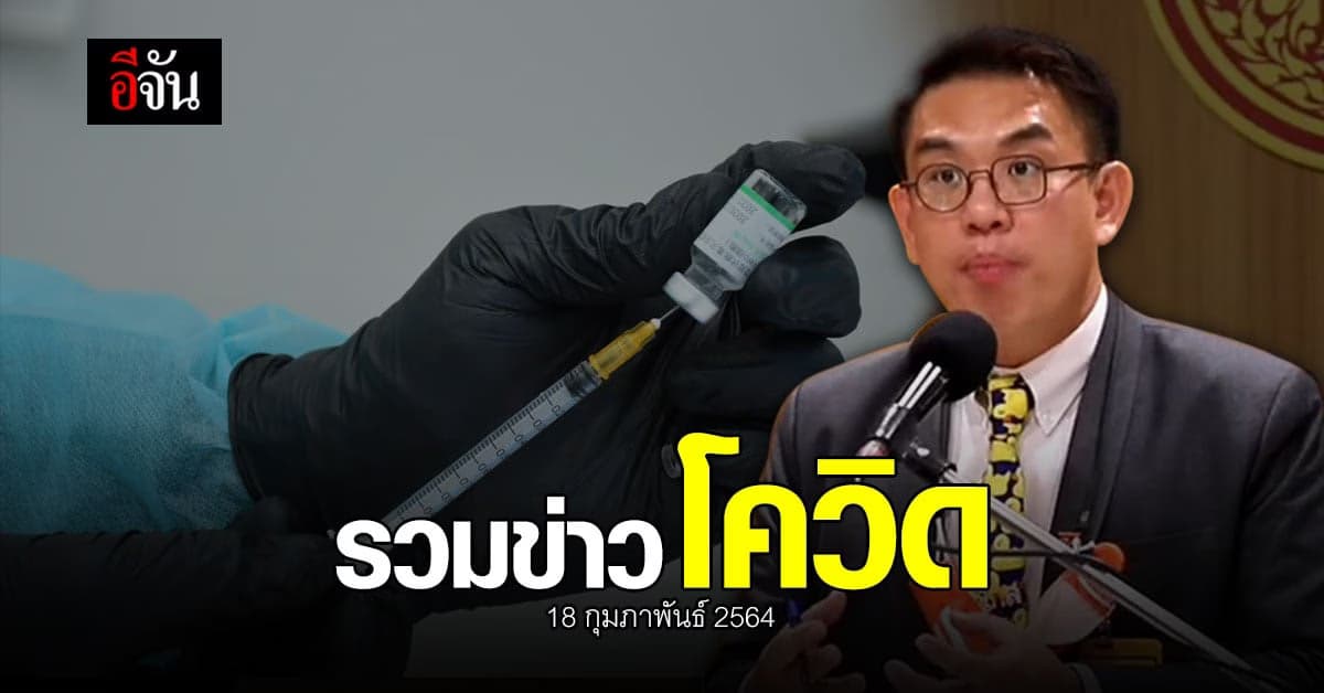 รวมข่าว โควิด วันนี้ 18 กุมภาพันธ์ 2564
