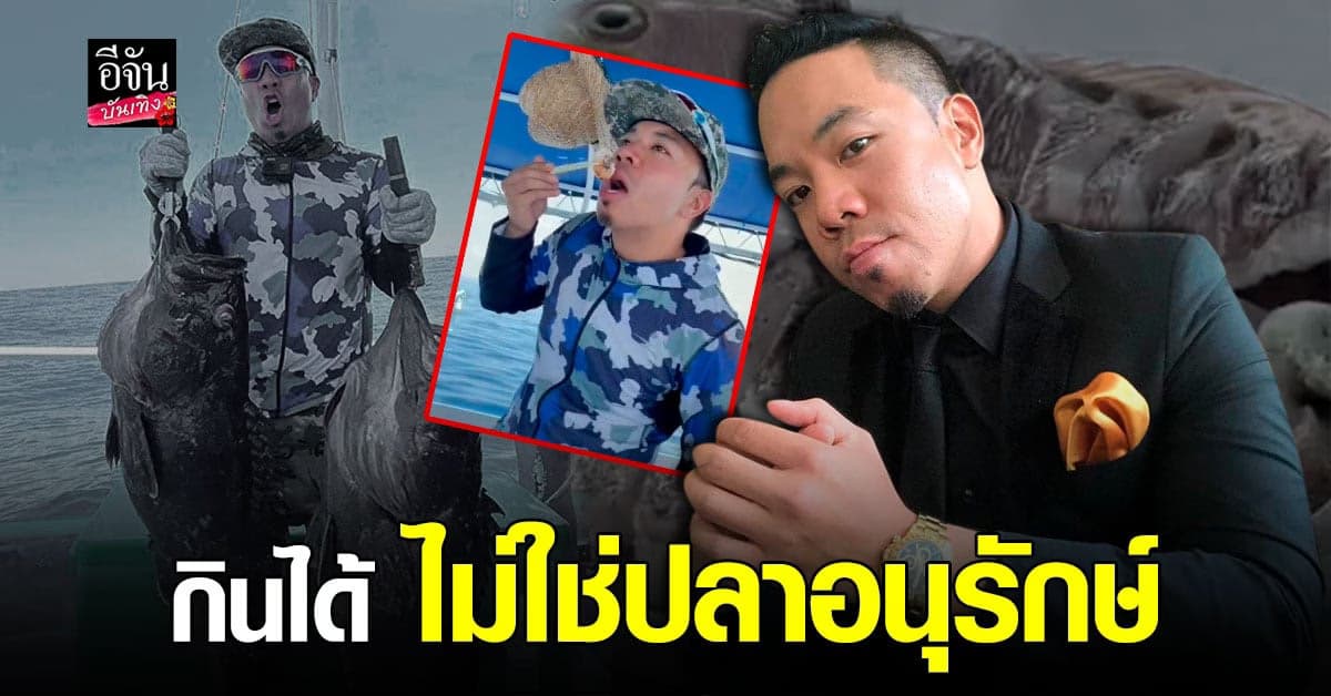 ดีเจภูมิ รีบแจงหลังเจอดราม่า ชาวเน็ตถาม ตกปลาทะเลมา ควรกิน หรือ อนุรักษ์