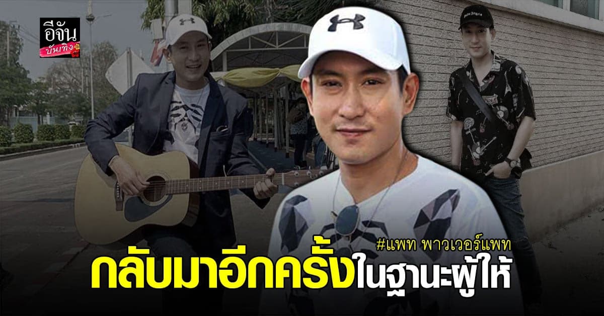 มุ่งมั่นทำดีเพื่อสังคม  แพท พาวเวอร์แพท นำอุปกรณ์ดนตรี และ ศิลปะ มอบให้เรือนจำกลางบางขวาง