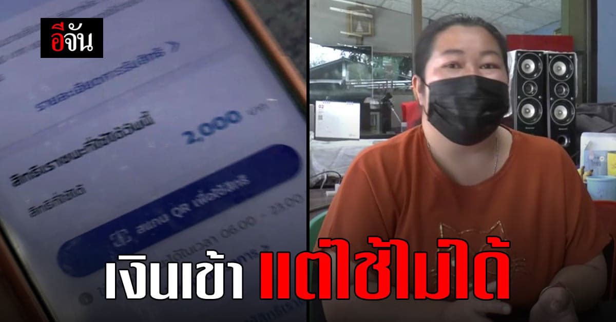 App เป๋าตังค์ ล่ม ชาวบ้าน ท้อ! เงินเข้า แต่ใช้จ่ายไม่ได้