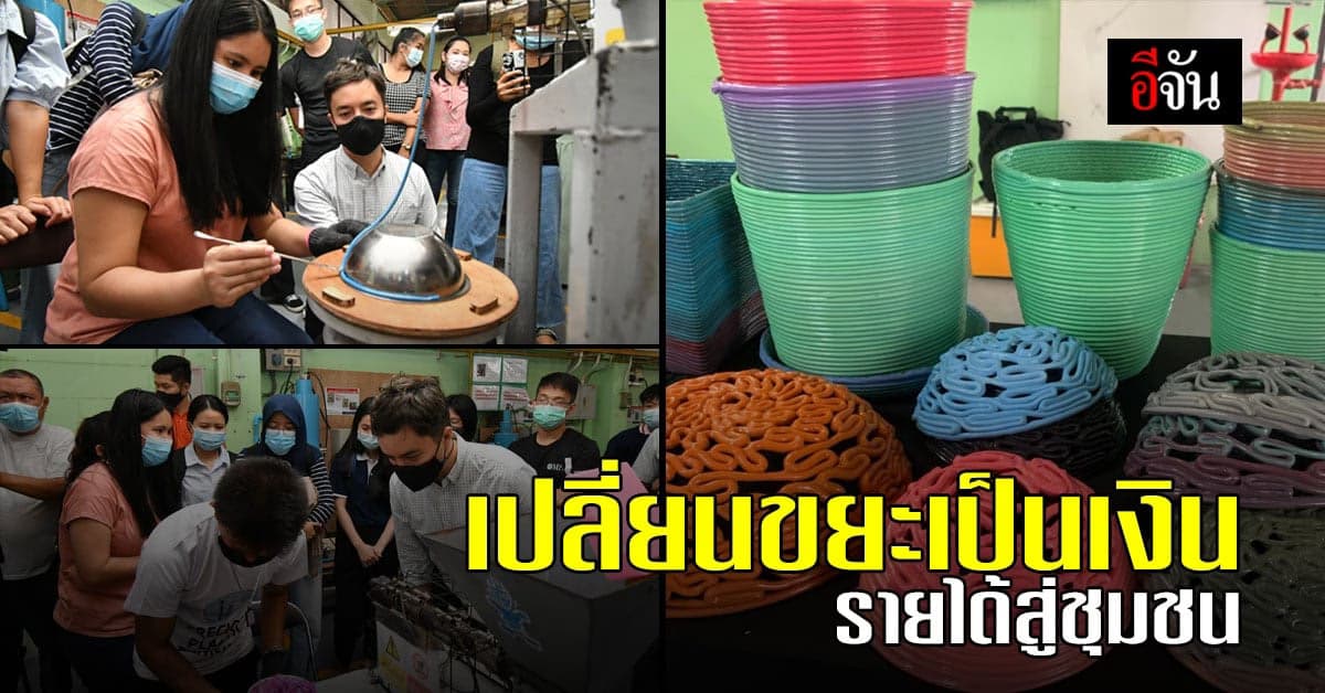 สถาบันเทคโนโลยีแห่งเอเชีย จัดอบรม เปลี่ยนขยะเป็นเงิน สร้างรายได้สู่ชุมชน