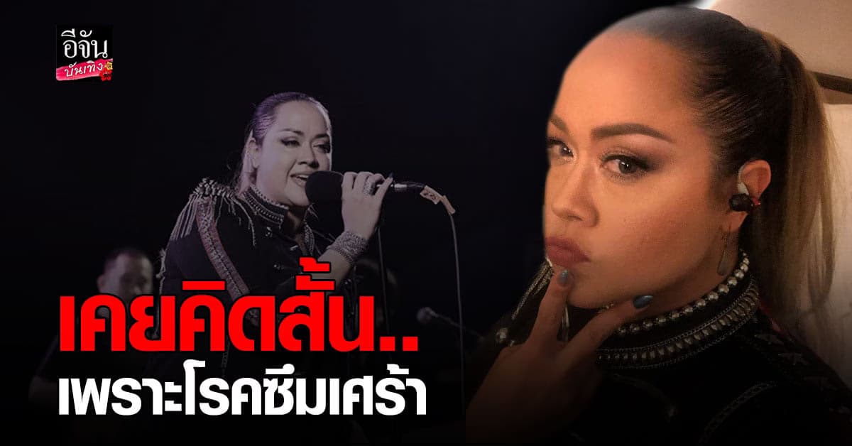 ลานนา คัมมินส์ เปิดใจสาเหตุอำลาวงการบันเทิง รับเคยคิดสั้น