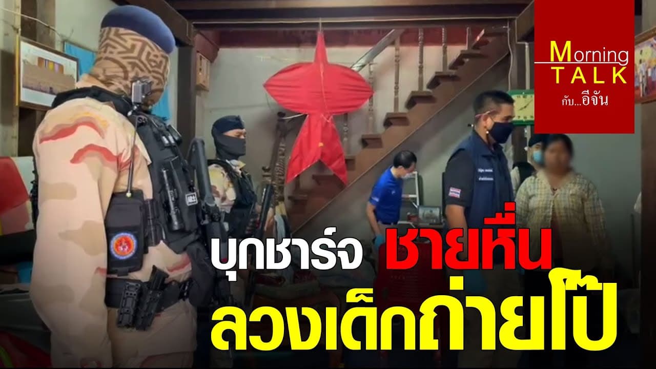 สลดใจ!!! ปกครอง บุกรวบ ไอ้หื่น ลวง-ข่มขู่