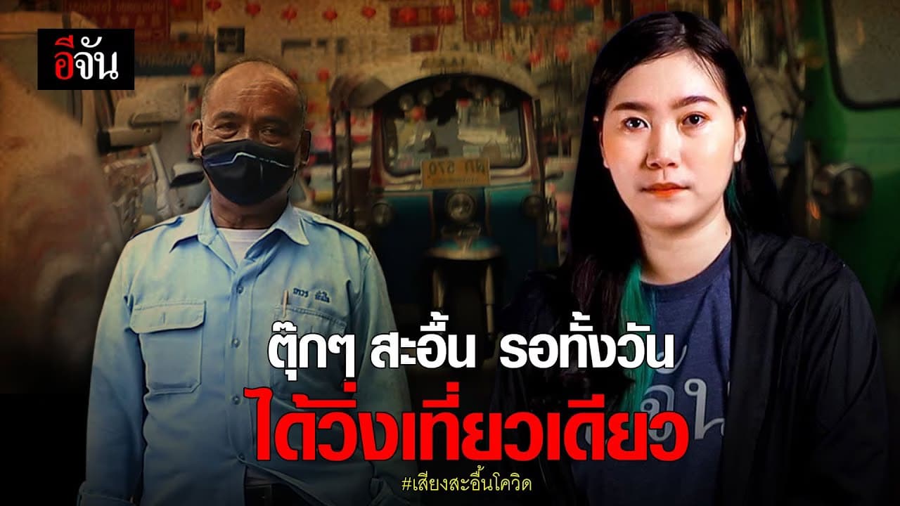 ตุ๊กๆสะอื้น รอทั้งวัน ได้วิ่งเที่ยวเดียว