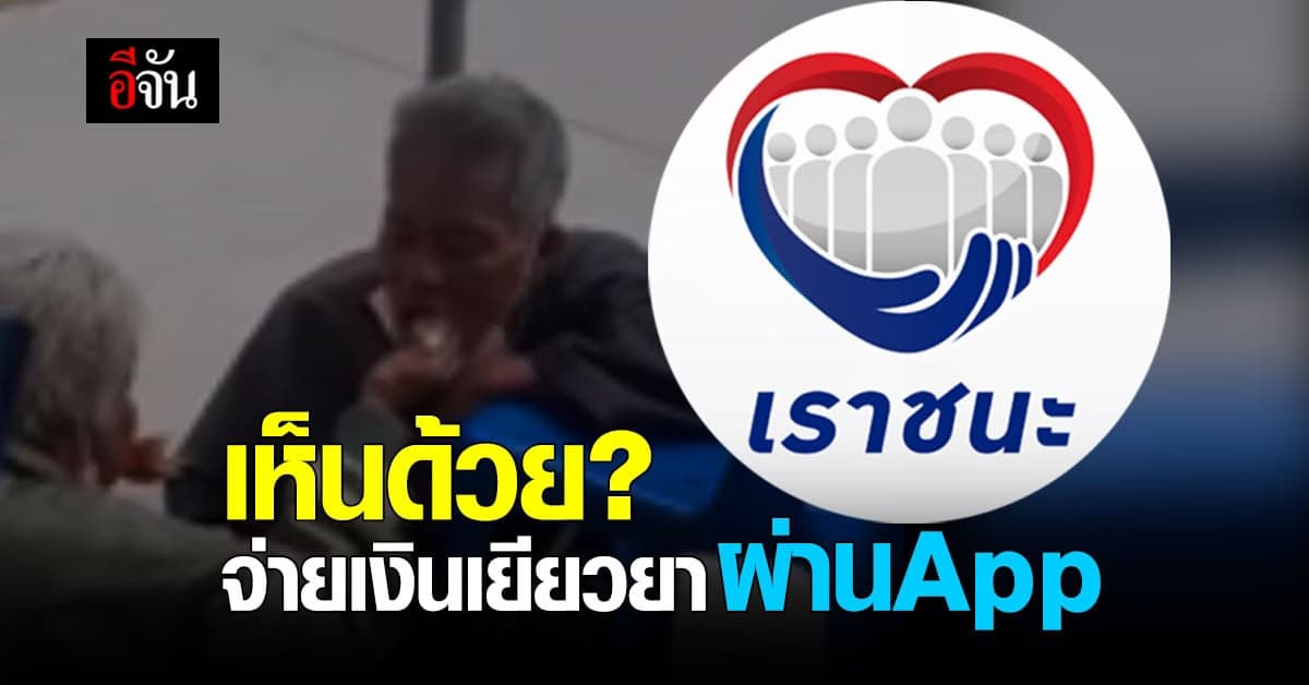 อีจันอยากรู้ ? เห็นด้วยไหม เราชนะ โอนเงินเยียวยาผ่าน App เป๋าตังค์