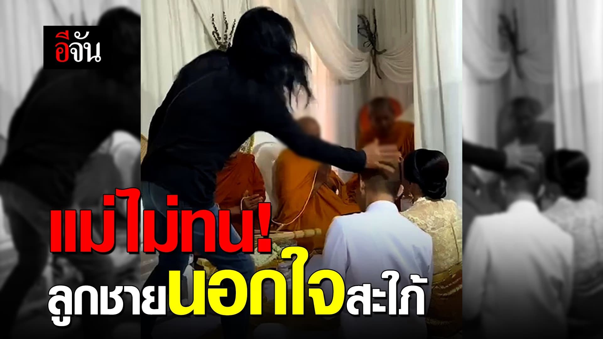 แม่ไม่ทน! ลูกชายนอกใจสะใภ้!