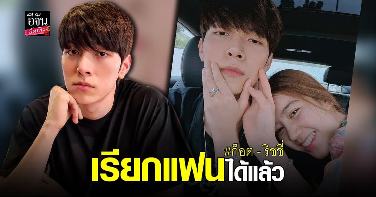 จากคู่จิ้นกลายเป็นคู่จริง ! ก็อต – ริชชี่  ยิ้มรับสถานะแฟน