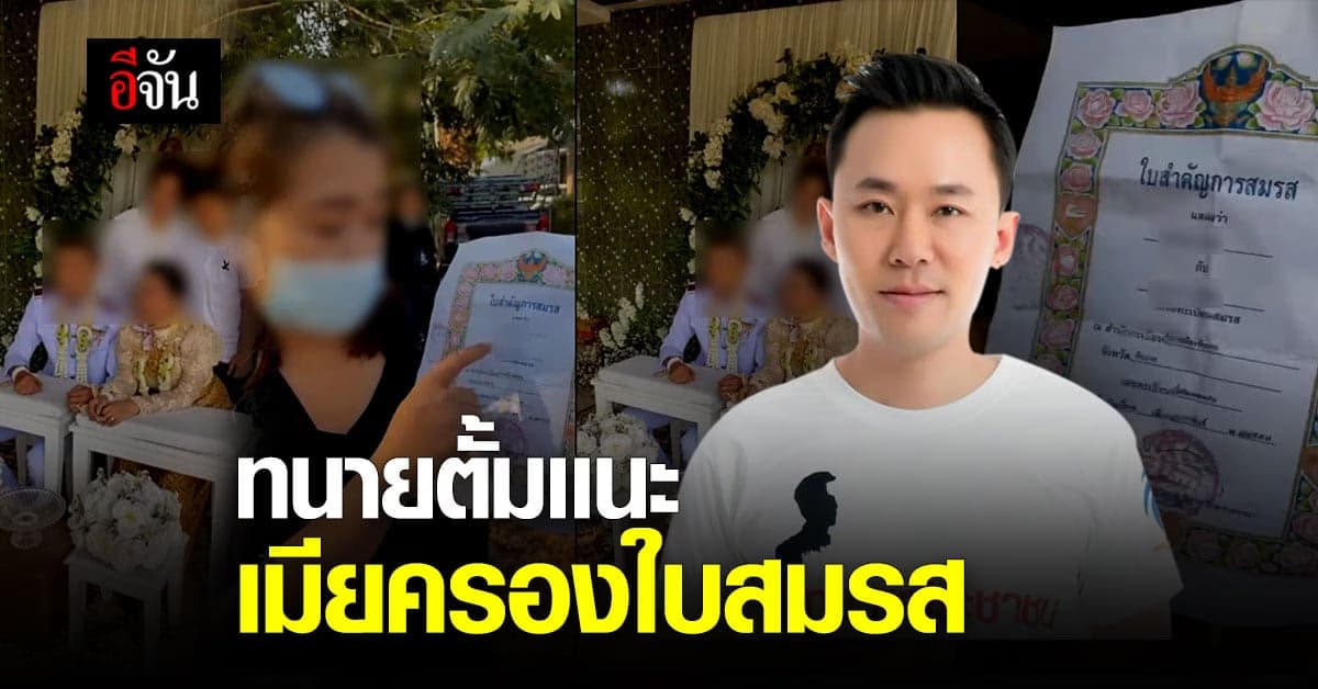 ทนายตั้ม โพสต์เเนะนำ เมียครองใบสมรส ร้องเรียนสามีข้าราชการ เเต่งงานซ้อน มีโทษถึงไล่ออก!