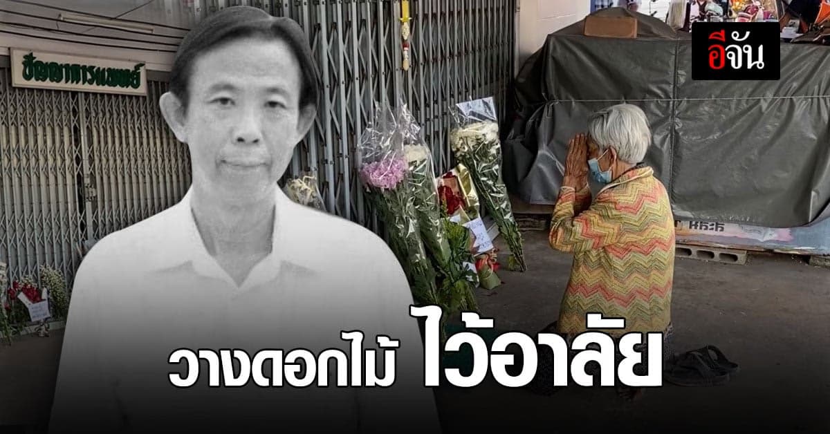 อาลัย หมอปัญญา “ หมอขวัญใจคนจน ”