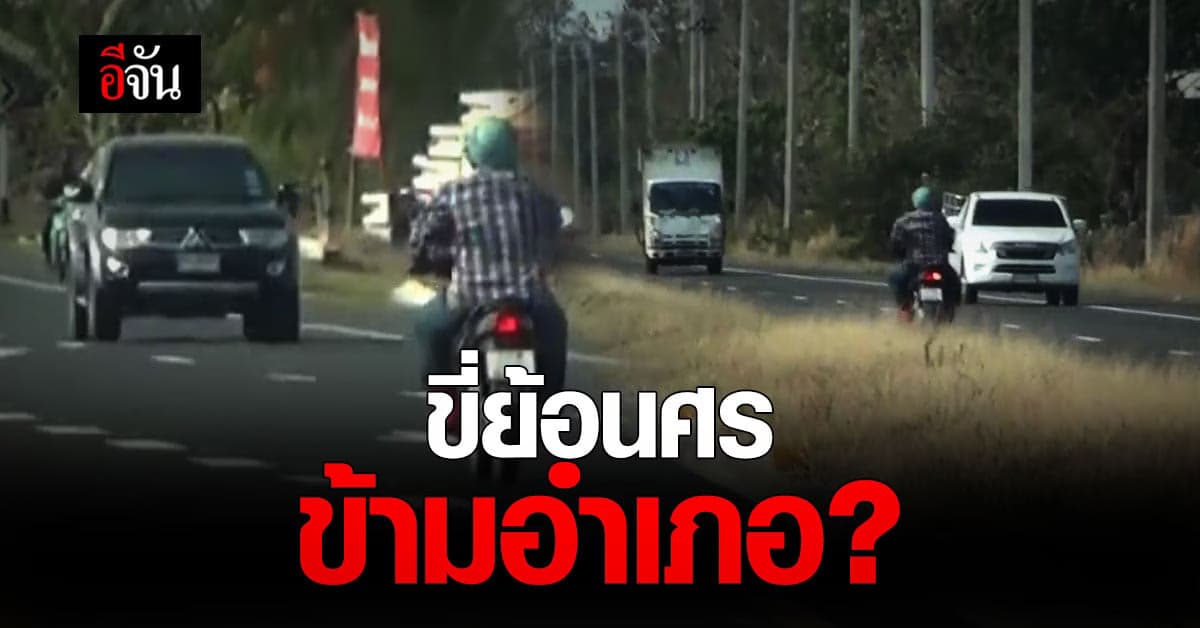 ระทึกทั้งถนน ขี่รถมอเตอร์ไซค์ ย้อนศร กว่า 20 กิโลเมตร