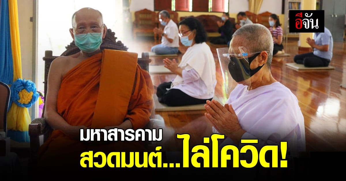 ที่พึ่งทางใจ! เจ้าคณะจังหวัดมหาสารคาม นำ สวดมนต์ไล่โควิด
