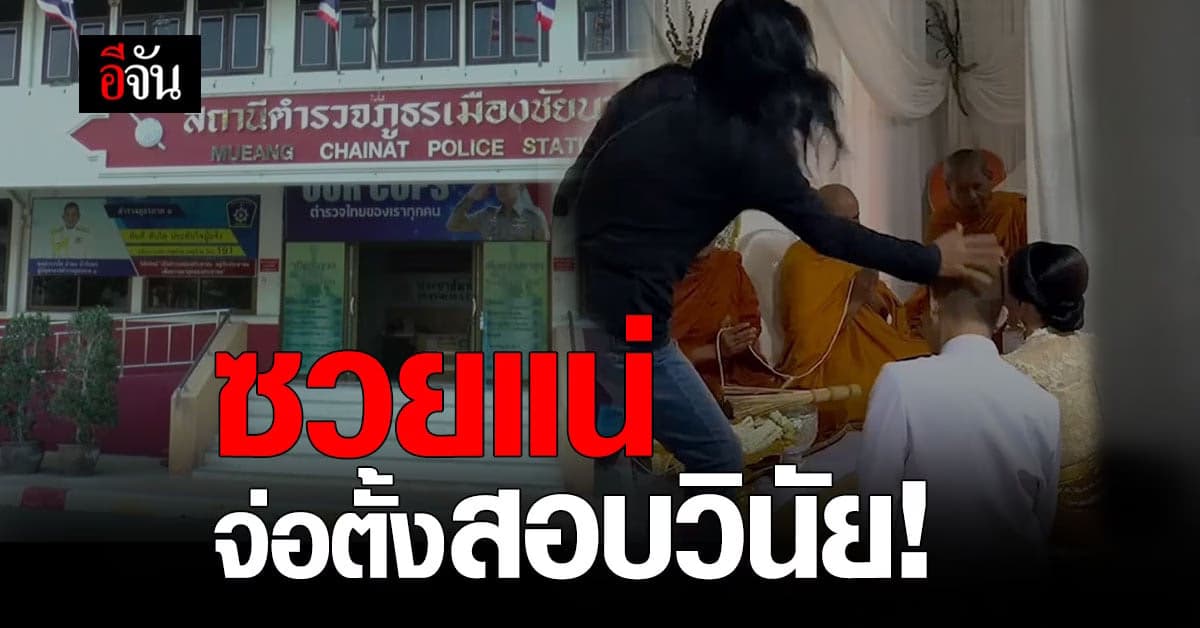 เอาแล้ว! ผกก.ชัยนาท ไม่ปล่อยผ่าน เตรียมสอบวินัย ตำรวจหนีแต่งงานใหม่