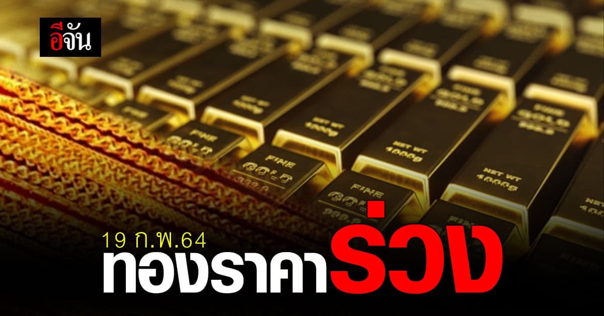 ราคาทองวันนี้ ร่วง 200 บาท ทองแท่ง-รูปพรรณ ราคาน่าจับจอง