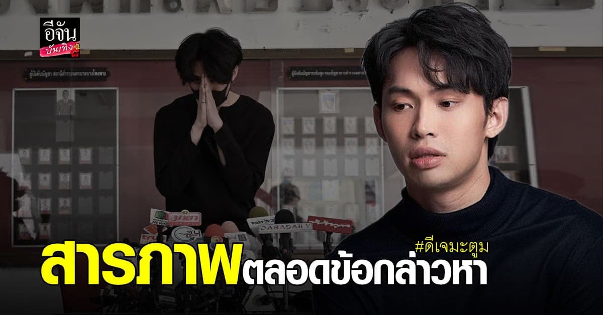 ดีเจมะตูม เข้าพบเจ้าหน้าที่ รับทราบข้อกล่าวหา