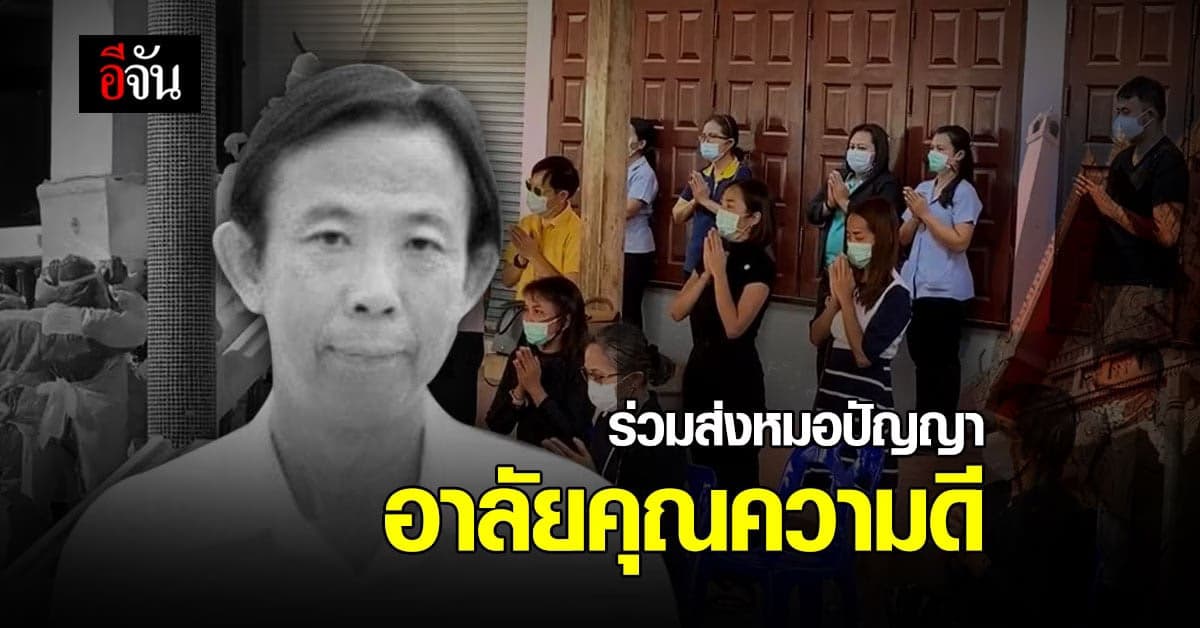 สุดเศร้า! ญาติร่วมพิธีฌาปนกิจหมอปัญญา อย่างเรียบง่ายความเศร้า