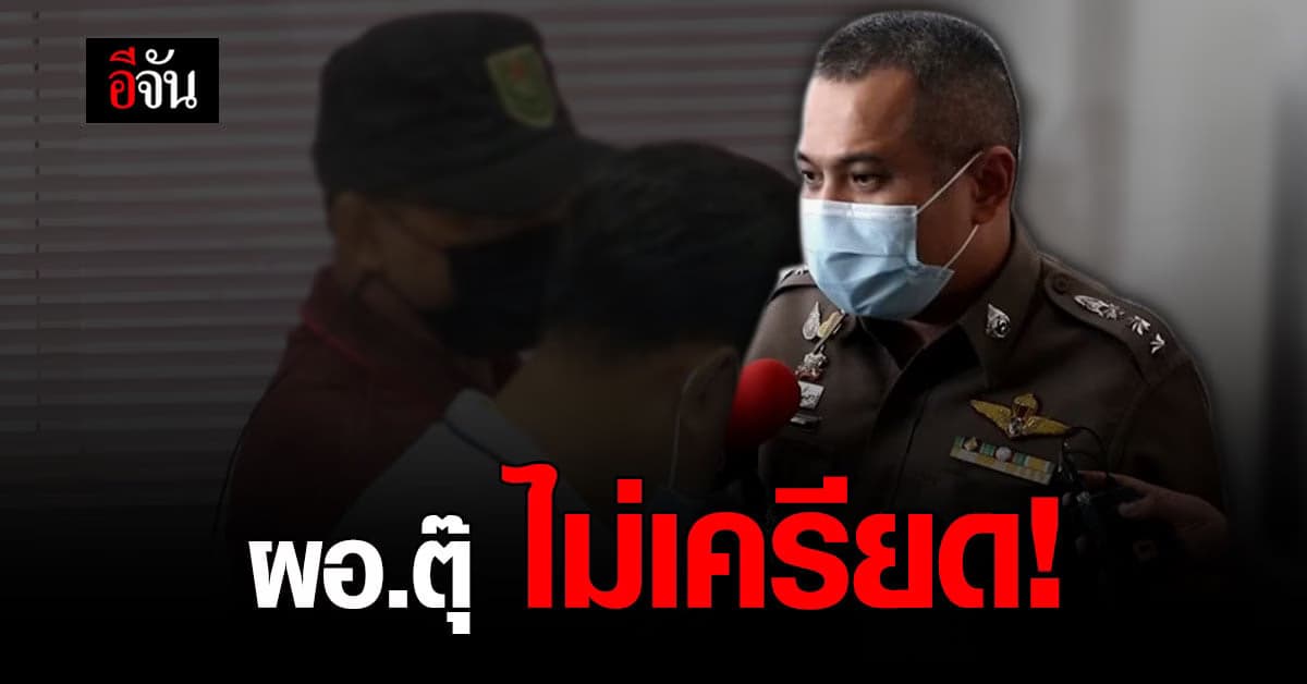 คุมตัว สอบปากคำ ผอ.ตุ๊ ผู้ต้องหา ฆ่าอำพรางศพ น้องหลิว